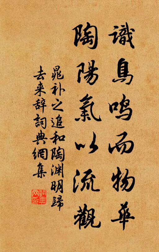 晁补之识鸟鸣而物华，陶阳气以流观书法作品欣赏