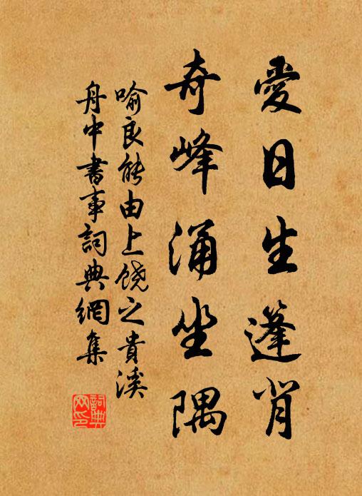 喻良能爱日生篷背，奇峰涌坐隅书法作品欣赏
