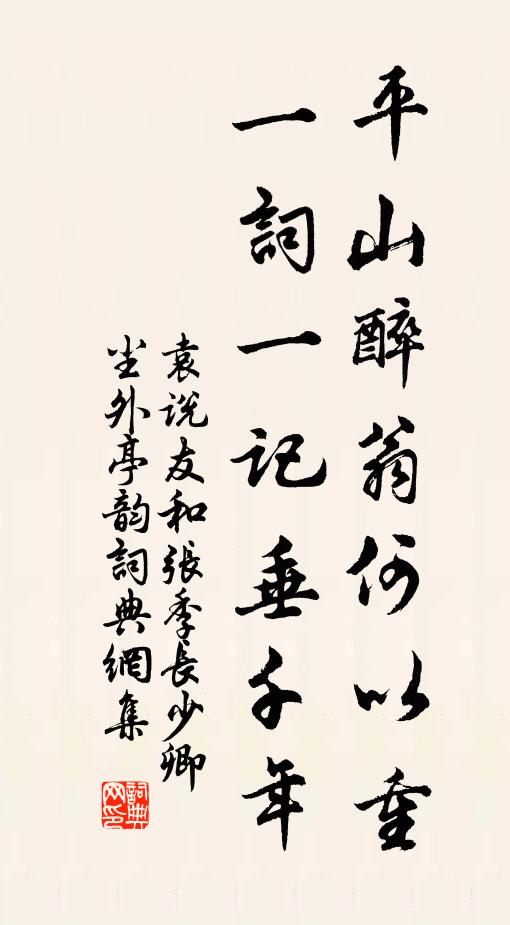 袁说友平山醉翁何以重，一词一记垂千年书法作品欣赏