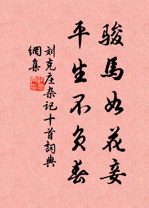 刘克庄骏马如花妾，平生不负春书法作品欣赏