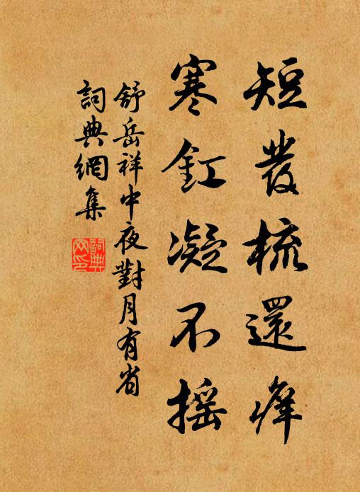 舒岳祥短发梳还痒，寒釭凝不摇书法作品欣赏