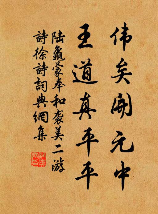 陆龟蒙伟矣开元中,王道真平平书法作品欣赏