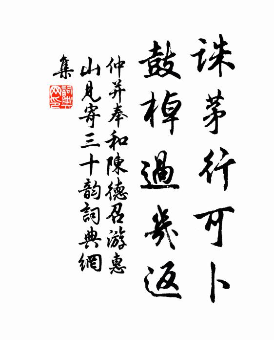 仲并诛茅行可卜，鼓棹过几返书法作品欣赏