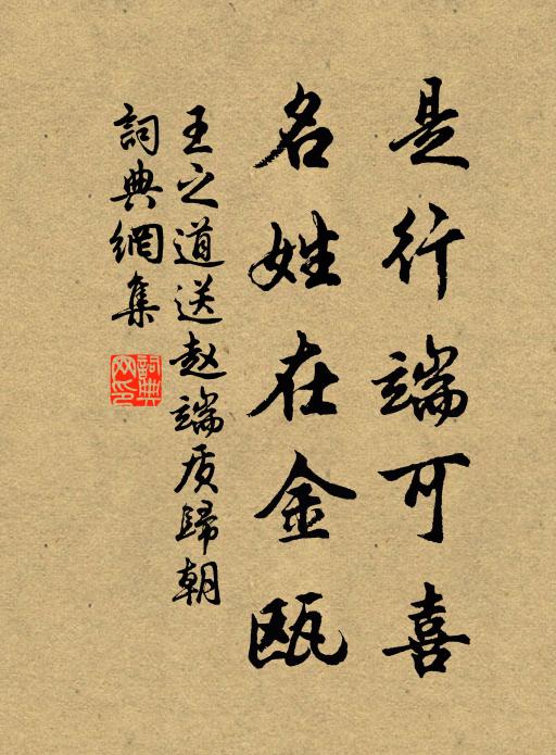 王之道是行端可喜，名姓在金瓯书法作品欣赏