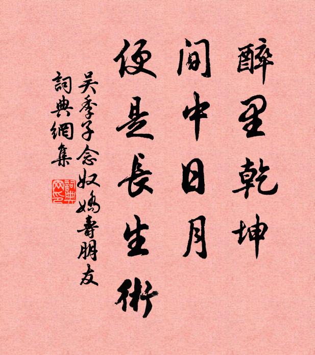 吴季子醉里乾坤，间中日月，便是长生术书法作品欣赏
