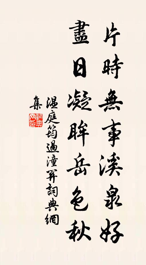 温庭筠片时无事溪泉好，尽日凝眸岳色秋书法作品欣赏