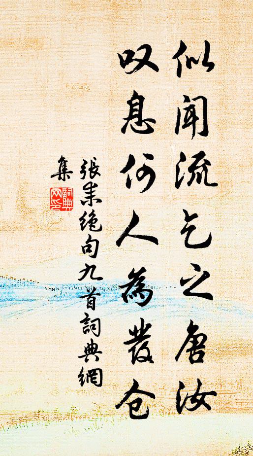 张耒似闻流乞之唐汝，叹息何人为发仓书法作品欣赏
