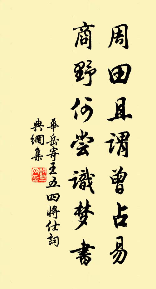 华岳周田且谓曾占易，商野何尝识梦书书法作品欣赏