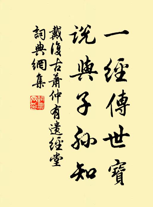 戴复古一经传世宝，说与子孙知书法作品欣赏