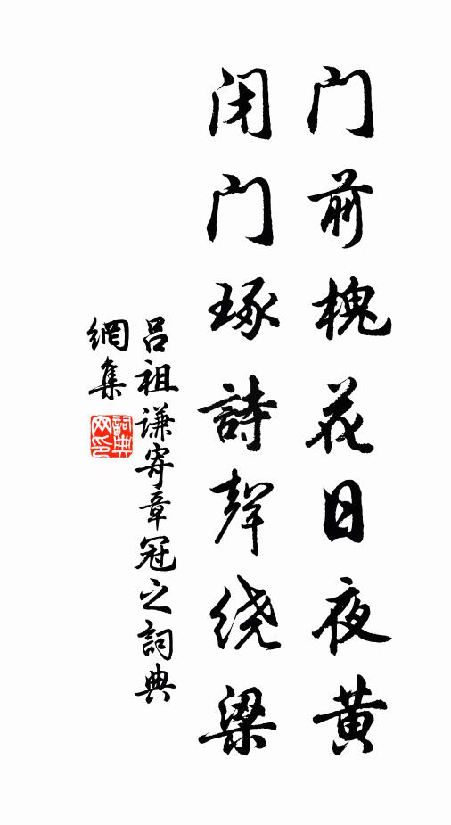 吕祖谦门前槐花日夜黄，闭门琢诗声绕梁书法作品欣赏