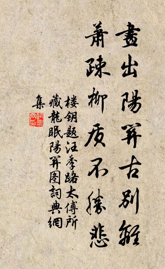 楼钥画出阳关古别离，萧疎柳质不胜悲书法作品欣赏