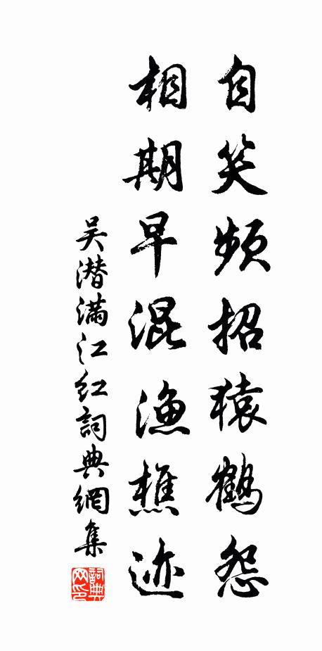 吴潜自笑频招猿鹤怨，相期早混渔樵迹书法作品欣赏