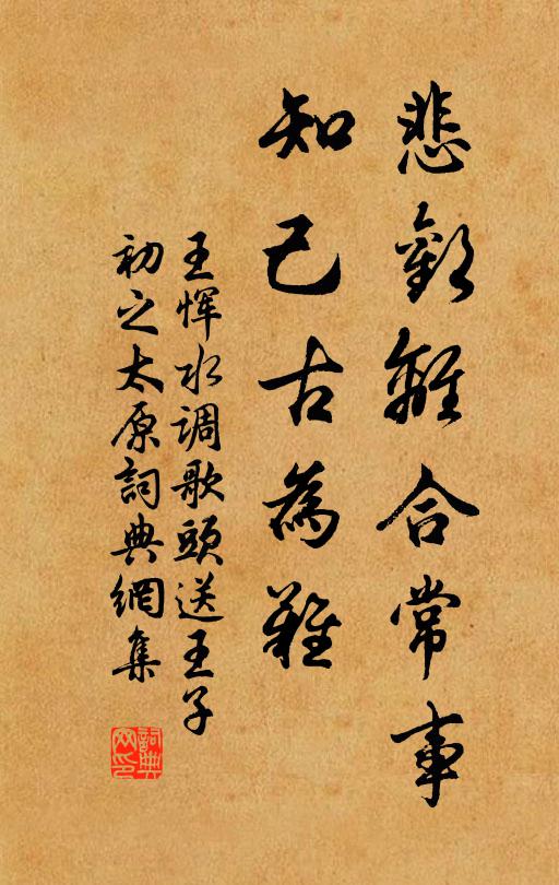 王恽悲欢离合常事，知己古为难书法作品欣赏