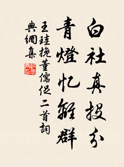 王珪白社真投分，青灯忆离群书法作品欣赏