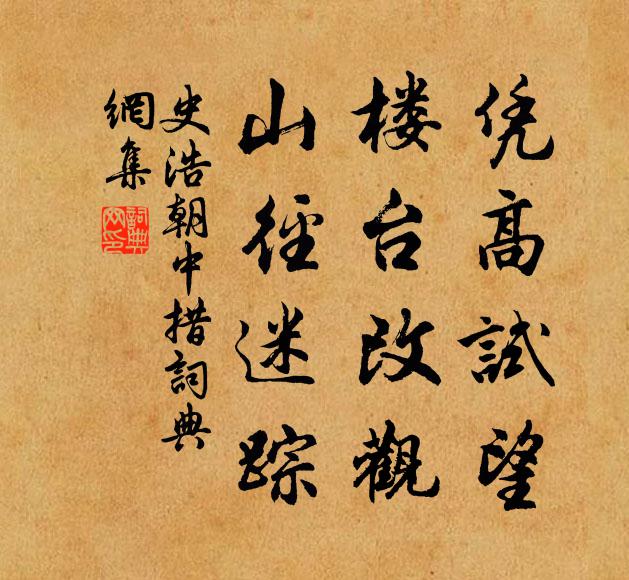 史浩凭高试望，楼台改观，山径迷踪书法作品欣赏