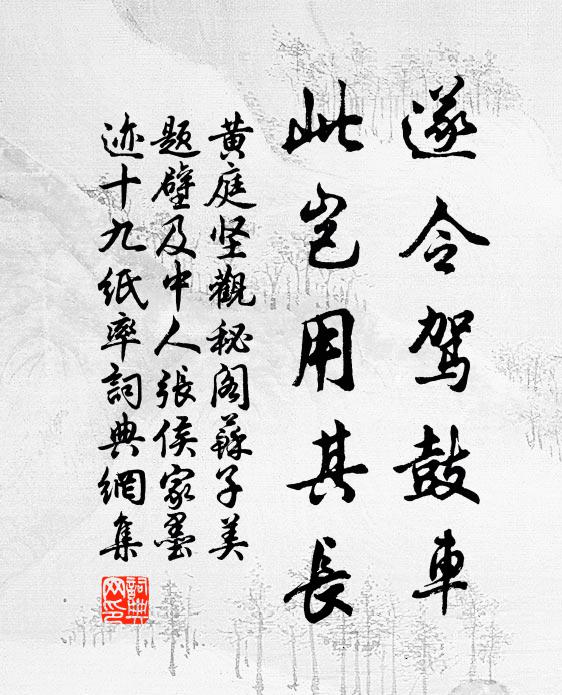 黄庭坚遂令驾鼓车，此岂用其长书法作品欣赏