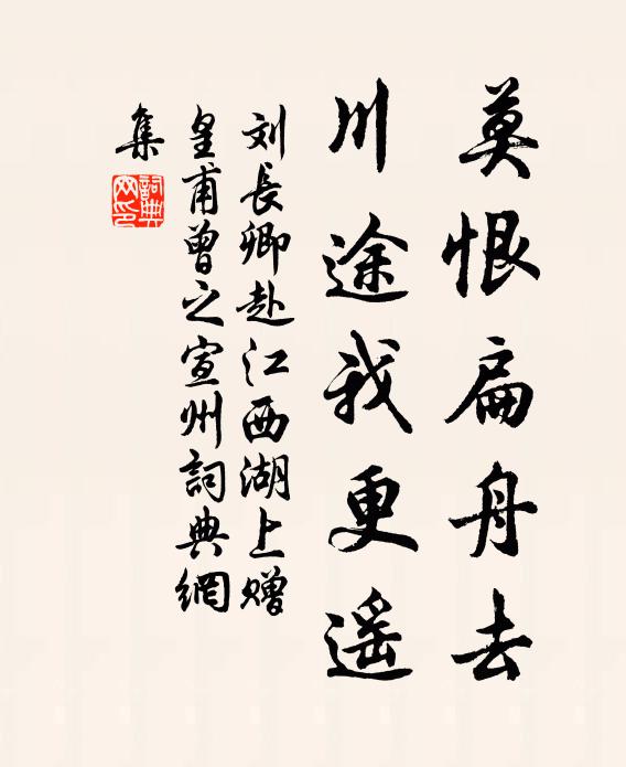 刘长卿莫恨扁舟去，川途我更遥书法作品欣赏