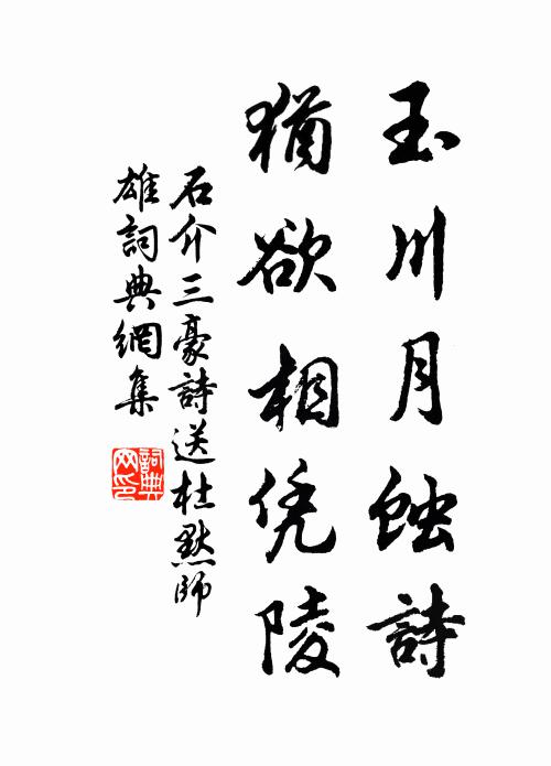 石介玉川月蚀诗，犹欲相凭陵书法作品欣赏