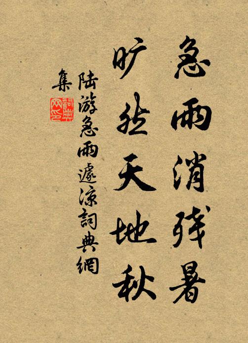 陆游急雨消残暑，旷然天地秋书法作品欣赏
