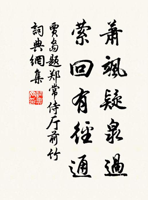 贾岛萧飒疑泉过，萦回有径通书法作品欣赏