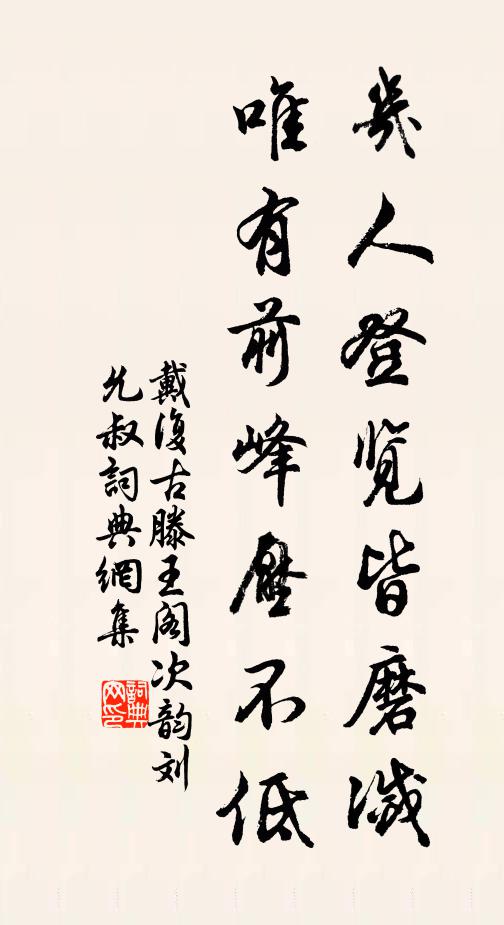 戴复古几人登览皆磨灭，唯有前峰压不低书法作品欣赏