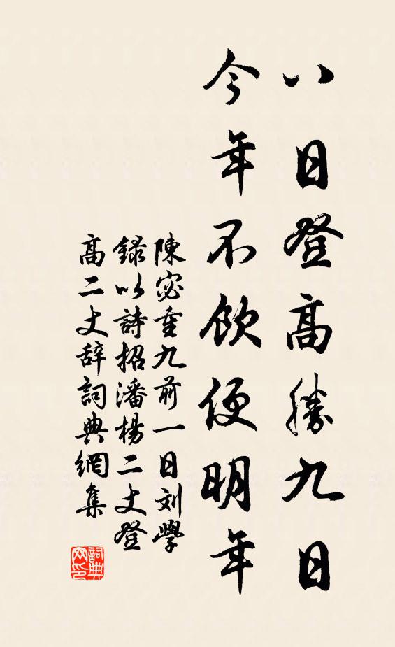 陈宓八日登高胜九日，今年不饮便明年书法作品欣赏