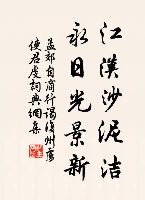 孟郊江汉沙泥洁，永日光景新书法作品欣赏