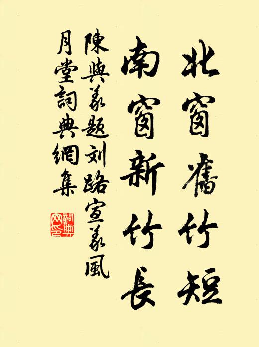 陈与义北窗旧竹短，南窗新竹长书法作品欣赏