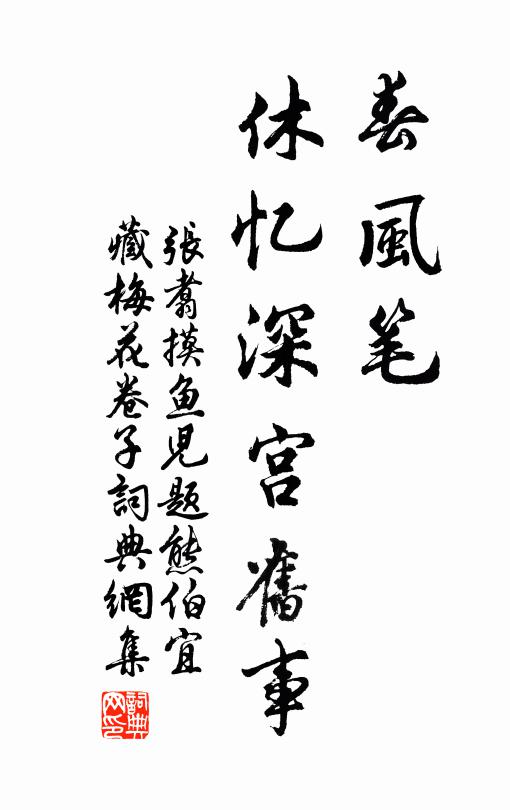 张翥春风笔，休忆深宫旧事书法作品欣赏