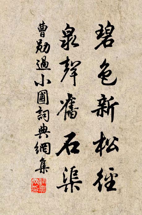 曹勋碧色新松径，泉声旧石渠书法作品欣赏