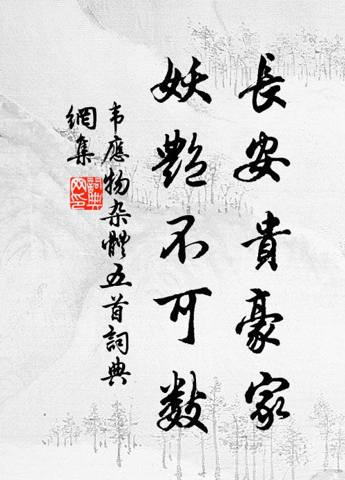 韦应物长安贵豪家，妖艳不可数书法作品欣赏