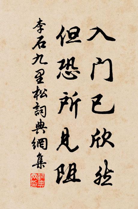李石入门已欣然，但恐所见阻书法作品欣赏