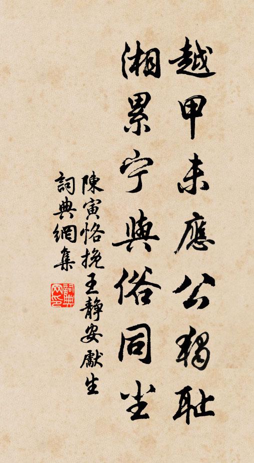 陈寅恪越甲未应公独耻，湘累宁与俗同尘书法作品欣赏