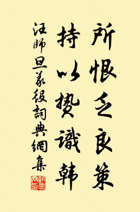 汪师旦所恨乏良策,持以贽识韩书法作品欣赏