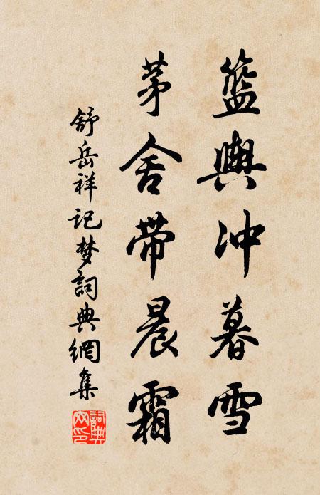 舒岳祥篮舆冲暮雪，茅舍带晨霜书法作品欣赏