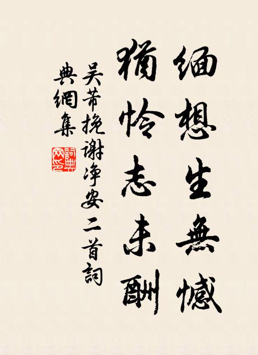 吴芾缅想生无憾，犹怜志未酬书法作品欣赏