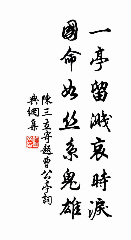 陈三立一亭留溅哀时泪，国命如丝系鬼雄书法作品欣赏