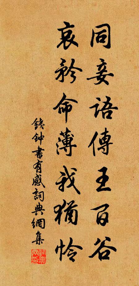 钱钟书同妾语传王百谷，哀矜命薄我犹怜书法作品欣赏