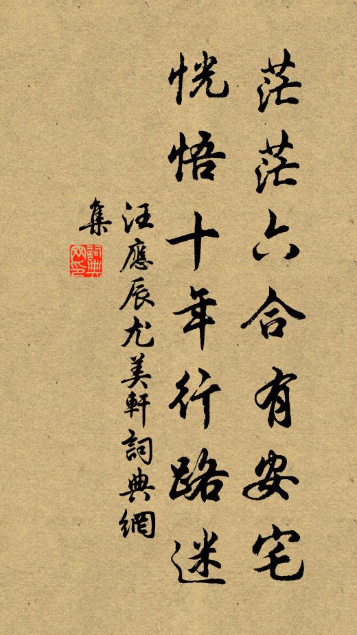 汪应辰茫茫六合有安宅，恍悟十年行路迷书法作品欣赏