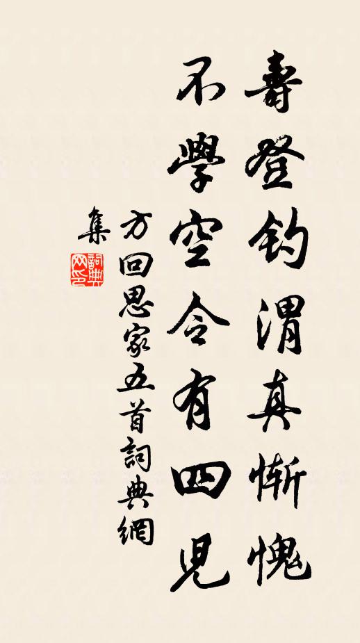 方回寿登钓渭真惭愧，不学空令有四儿书法作品欣赏