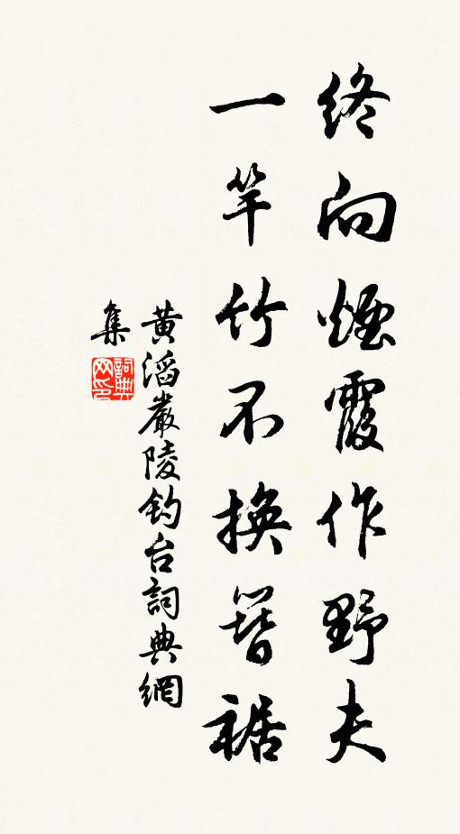 黄滔终向烟霞作野夫，一竿竹不换簪裾书法作品欣赏