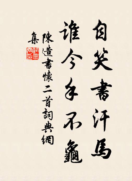 陈造自笑书汗马，谁今手不龟书法作品欣赏