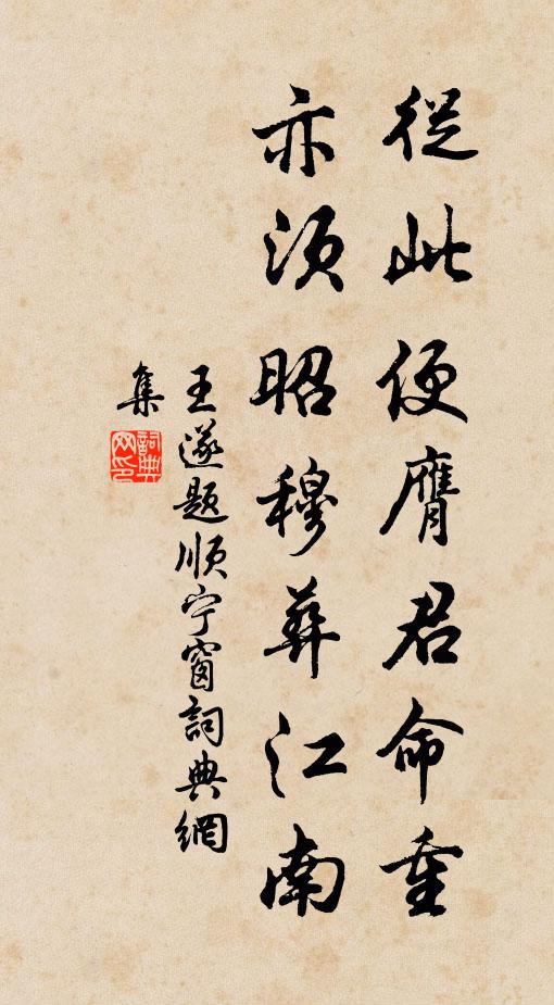 王遂从此便膺君命重，亦须昭穆葬江南书法作品欣赏