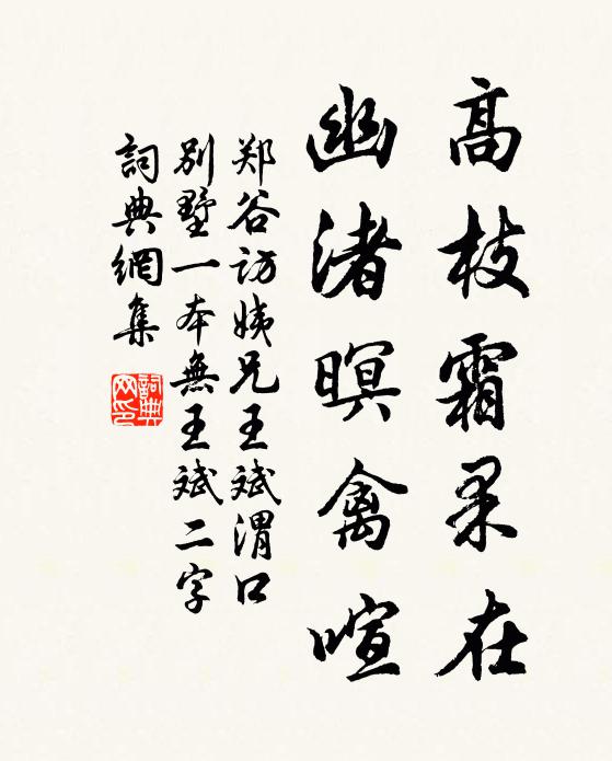 郑谷高枝霜果在，幽渚暝禽喧书法作品欣赏
