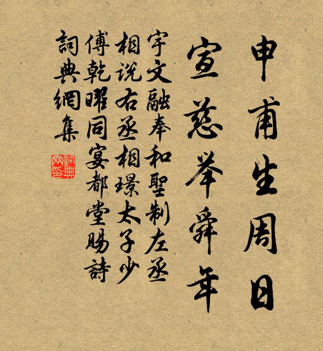 宇文融申甫生周日，宣慈举舜年书法作品欣赏