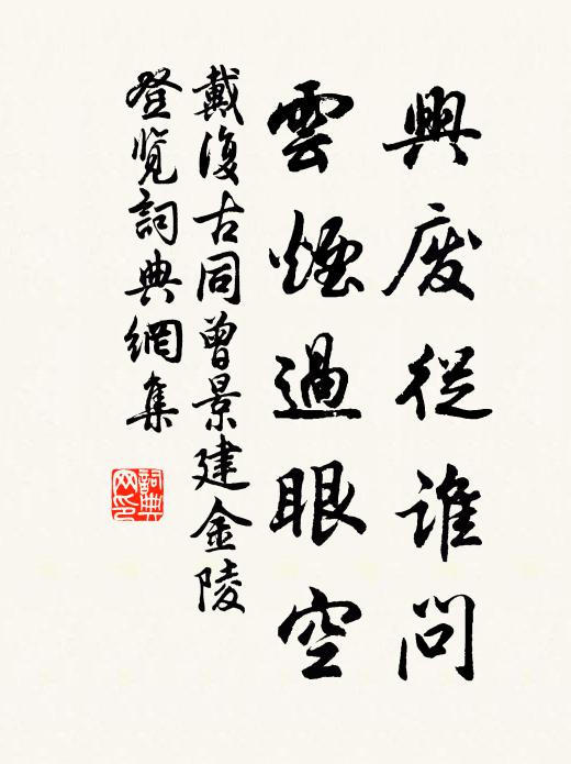戴复古兴废从谁问，云烟过眼空书法作品欣赏