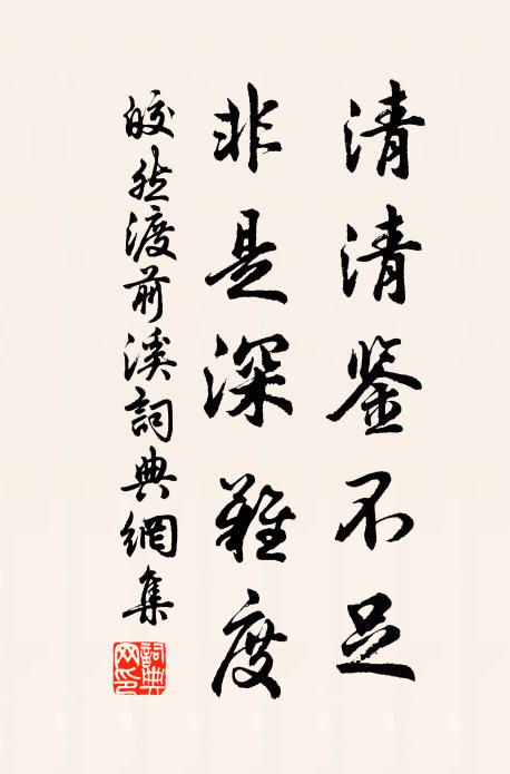 皎然清清鉴不足，非是深难度书法作品欣赏