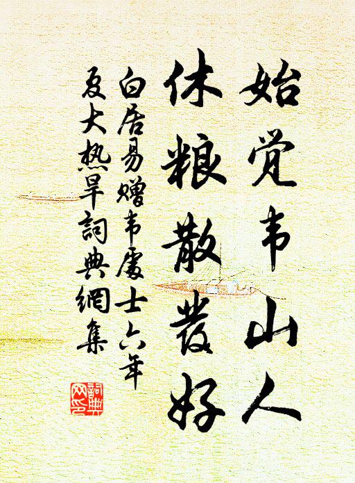 白居易始觉韦山人，休粮散发好书法作品欣赏