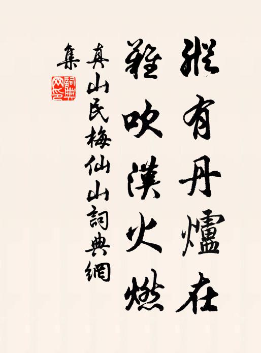 真山民纵有丹炉在，难吹汉火燃书法作品欣赏