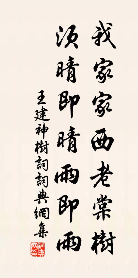 王建我家家西老棠树，须晴即晴雨即雨书法作品欣赏